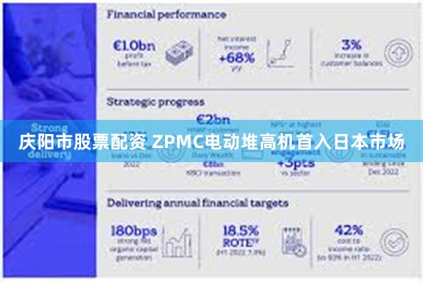 庆阳市股票配资 ZPMC电动堆高机首入日本市场