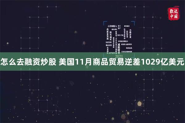 怎么去融资炒股 美国11月商品贸易逆差1029亿美元