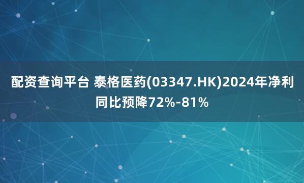 配资查询平台 泰格医药(03347.HK)2024年净利同比预降72%-81%