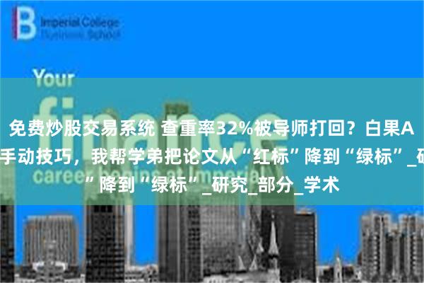 免费炒股交易系统 查重率32%被导师打回？白果AI论文工具+5个手动技巧，我帮学弟把论文从“红标”降到“绿标”_研究_部分_学术