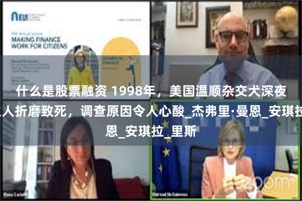 什么是股票融资 1998年，美国温顺杂交犬深夜将女主人折磨致死，调查原因令人心酸_杰弗里·曼恩_安琪拉_里斯