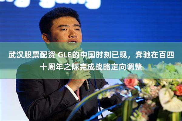 武汉股票配资 GLE的中国时刻已现，奔驰在百四十周年之际完成战略定向调整
